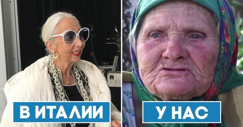 Пожилые итальянские красотки и наши бабушки: разница заставляет плакать